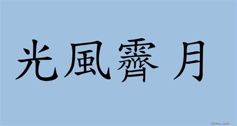 光風霽月意思|霽月光風 [正文]